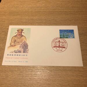 初日カバー 財政監替制度100年記念郵便切手　昭和55年発行