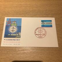 初日カバー 第12回国際港湾協会総会記念郵便切手　昭和56年発行_画像1