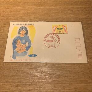 初日カバー 第23回国際社会福祉会議記念郵便切手　昭和61年発行