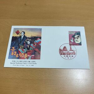  First Day Cover марки Furusato bunraku . средний . остров ... эпоха Heisei 1 год выпуск 