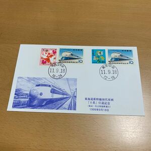 初日カバー 東海道新幹線初代車両「0系」引退記念　（東京一名古屋最終運行）　平成11年発行