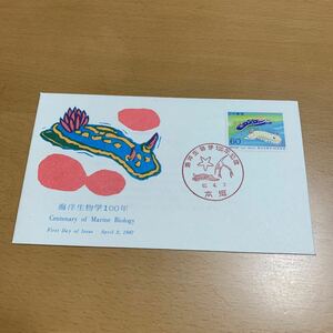 初日カバー 海洋生物学100年記念郵便切手　昭和62年発行