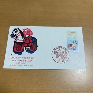 初日カバー 1990年用くじ付年賀切手　平成1年発行