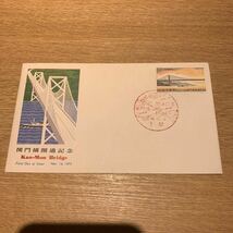 初日カバー 関門橋開通記念郵便切手　昭和48年発行_画像1