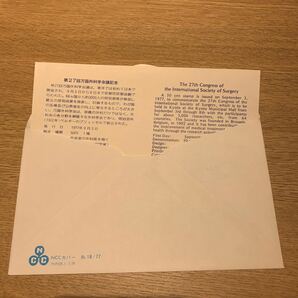 初日カバー 第27回万国外科学会議記念郵便切手 昭和52年発行の画像2