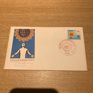 初日カバー 第4回犯罪防止国際会議記念郵便切手　昭和45年発行