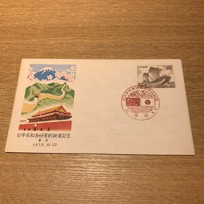 初日カバー 日中平和友好条約批准記念郵便切手 昭和53年発行の画像1