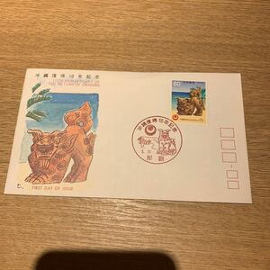 初日カバー 沖縄復帰10年記念郵便切手　昭和57年発行