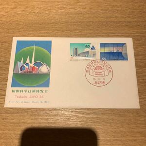 初日カバー 国際科学技術博覧会記念郵便切手　昭和60年発行
