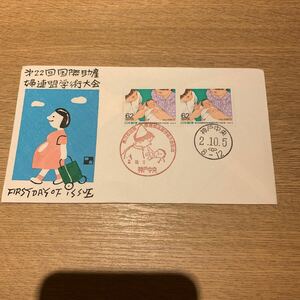 初日カバー 第22回国際助産婦連盟学術大会記念郵便切手　平成2年発行