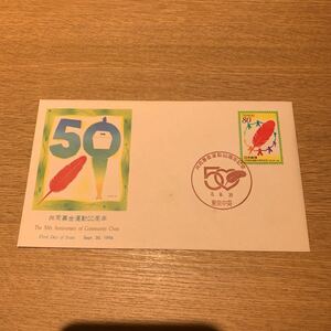 初日カバー 共同募金運動50周年記念郵便切手　平成8年発行