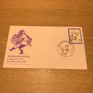 初日カバー 第33回国民体育大会記念郵便切手　昭和53年発行