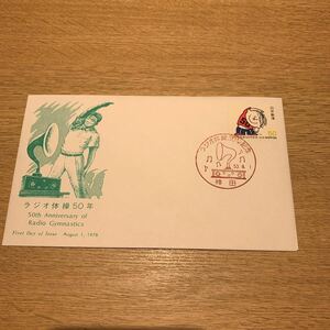 初日カバー ラジオ体操50年記念郵便切手　昭和53年発行