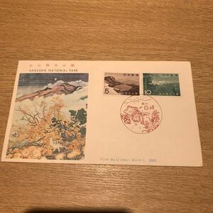 初日カバー 特殊切手　白山国立公園　昭和38年発行
