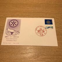 初日カバー 国際ロータリー東京大会記念郵便切手　昭和53年発行_画像1