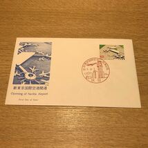 初日カバー 新東京国際空港開港記念郵便切手　昭和53年発行_画像1