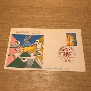 初日カバー 東京国際スポーツ大会記念郵便切手　昭和38年発行