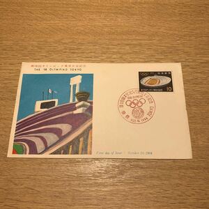初日カバー 第18回オリンピック東京大会記念郵便切手　1964年発行