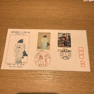 初日カバー 近代美術シリーズ郵便切手　第6集　昭和55年発行