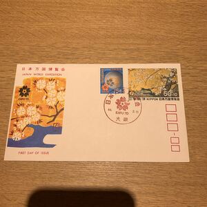 初日カバー 日本万国博覧会記念郵便切手　昭和44年発行