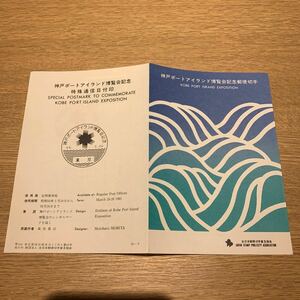 初日カバー 神戸ポートアイランド博覧会記念郵便切手　特殊通信日付印　昭和56年発行
