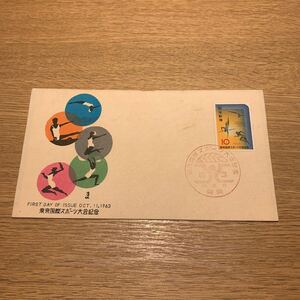 初日カバー　東京国際スポーツ大会記念郵便切手　昭和38年発行