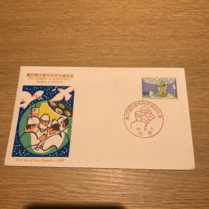 初日カバー 第27回万国外科学会議記念郵便切手　昭和52年発行
