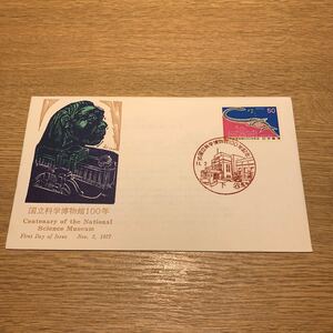 初日カバー 国立科学博物館100年記念郵便切手　昭和52年発行