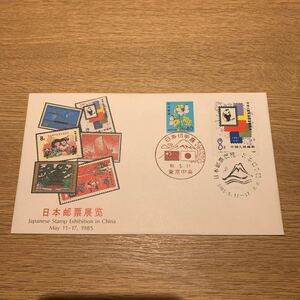 初日カバー 日本切手展　昭和60年発行