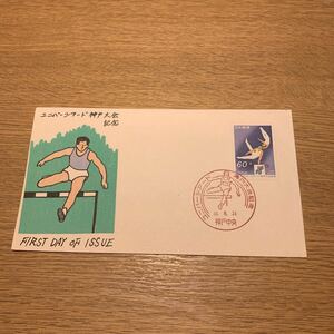 初日カバー ユニバーシアード神戸大会記念郵便切手　昭和60年発行