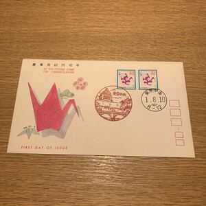 初日カバー 慶事用62円切手　平成1年発行