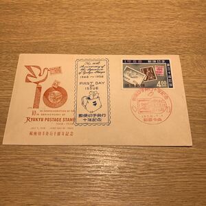 初日カバー 琉球切手　郵便切手発行十週年記念　1958年発行