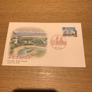 初日カバー ふるさと切手　（30） 東京都 東京港13号地公園 1990年8月6日発行
