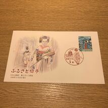 初日カバー ふるさと切手　（33）京都府舞子さんと路地 1990年9月25日発行_画像1