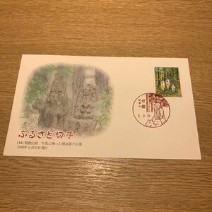 初日カバー ふるさと切手　（34） 和歌山県牛馬に乗った僧衣姿の石像 1990年9月25日発行