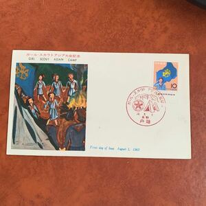 初日カバー ガール・スカウトアジア大会記念郵便切手　昭和38年発行