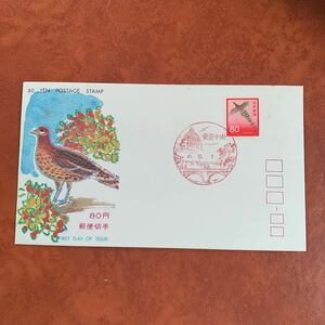 初日カバー 80円郵便切手　やまどり　昭和46年発行