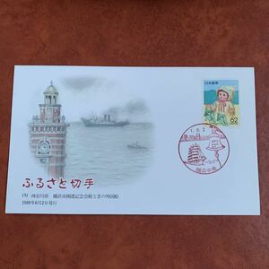 初日カバー ふるさと切手　（5） 神奈川県横浜市開港記念会館と昔の外国船 1989年6月2日発行
