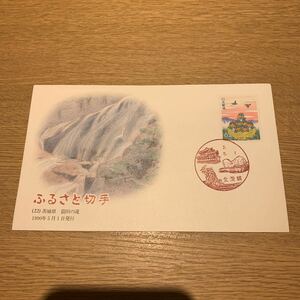 初日カバー ふるさと切手　（22） 茨城県 袋田の滝　1990年5月1日発行