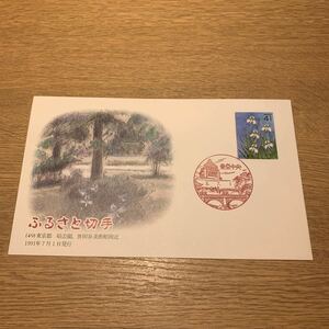 初日カバー ふるさと切手　（49） 東京都 砧公園、世田谷美術館附近　1991年7月1日発行