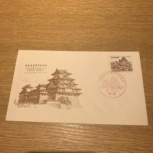 初日カバー 姫路城修理完成記念郵便切手　昭和39年発行