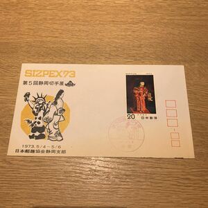 初日カバー 第5回静岡切手展　昭和48年発行