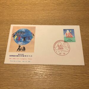 初日カバー 第30回ICA（国際協同組合同盟）東京大会記念郵便切手　平成4年発行