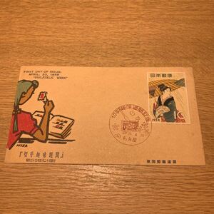  First Day Cover неделя марок .... особый mail марка Showa 33 год выпуск 