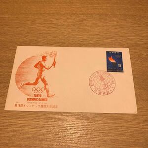 初日カバー 第18回オリンピック競技大会記念郵便切手　昭和39年発行