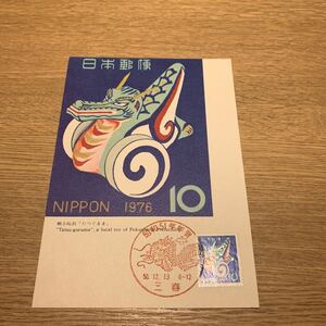 マキシマムカード 昭和51年年賀郵便切手　昭和50年発行