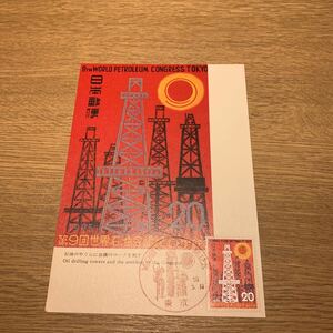  Maximum card no. 9 times world kerosene meeting memory mail stamp Showa era 50 year issue 