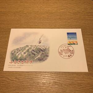初日カバー ふるさと切手　（63） 富山県立山黒部アルペンルート 1992年6月10日発行