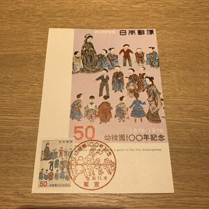 マキシマムカード 幼稚園100年記念郵便切手　昭和51年発行