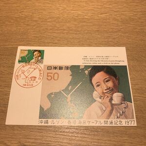  Maximum card Okinawa *ruson* Hong Kong sea bottom cable opening memory mail stamp Showa era 52 year issue 